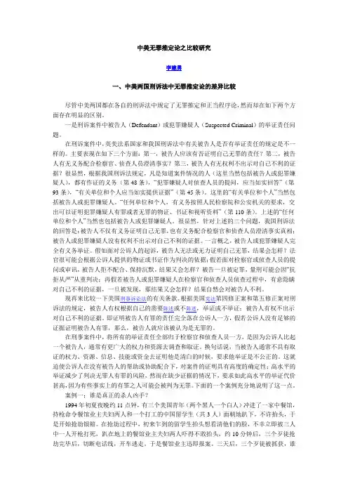 中美无罪推定论之比较研究
