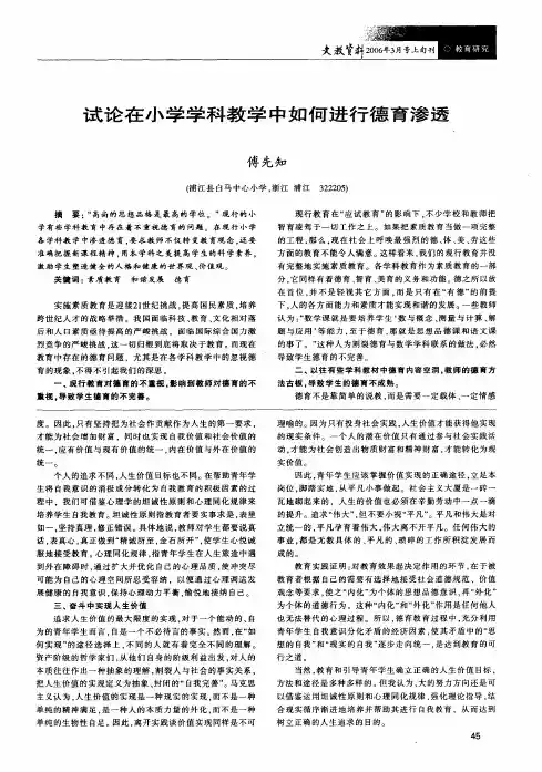 试论在小学学科教学中如何进行德育渗透
