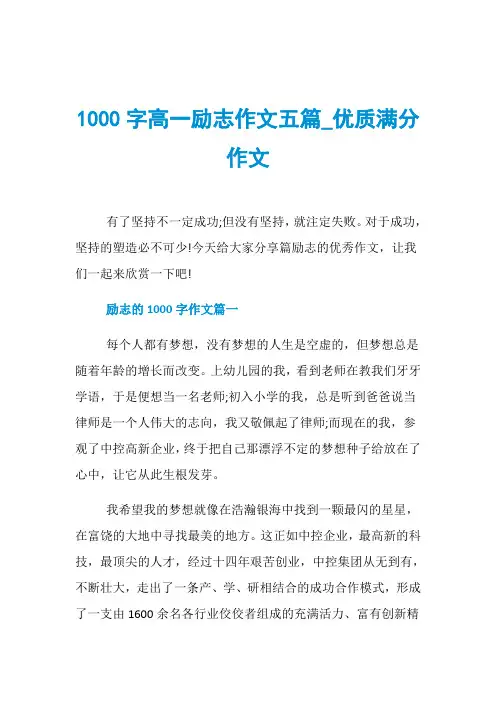 1000字高一励志作文五篇_优质满分作文