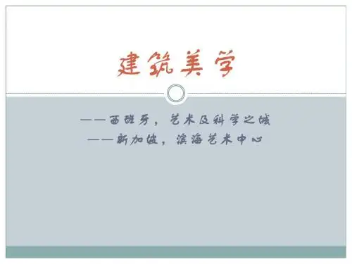 公选课 建筑美学
