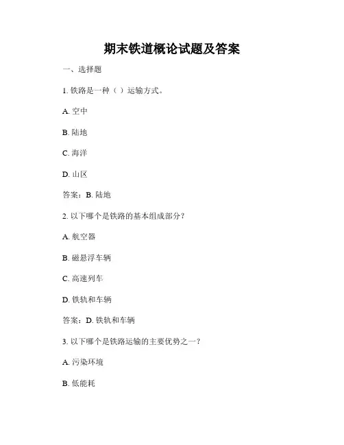 期末铁道概论试题及答案