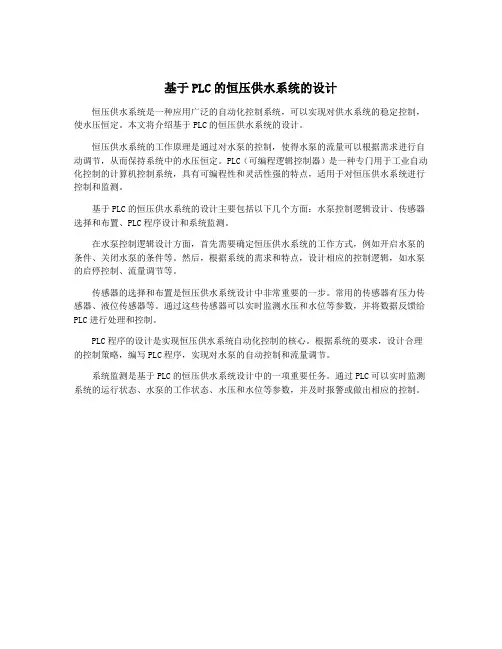 基于PLC的恒压供水系统的设计