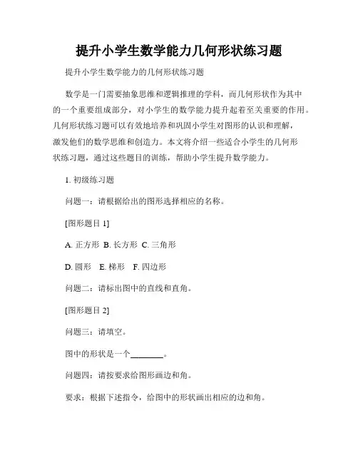 提升小学生数学能力几何形状练习题