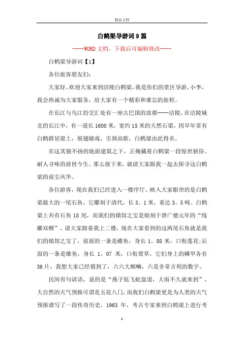 白鹤梁导游词9篇