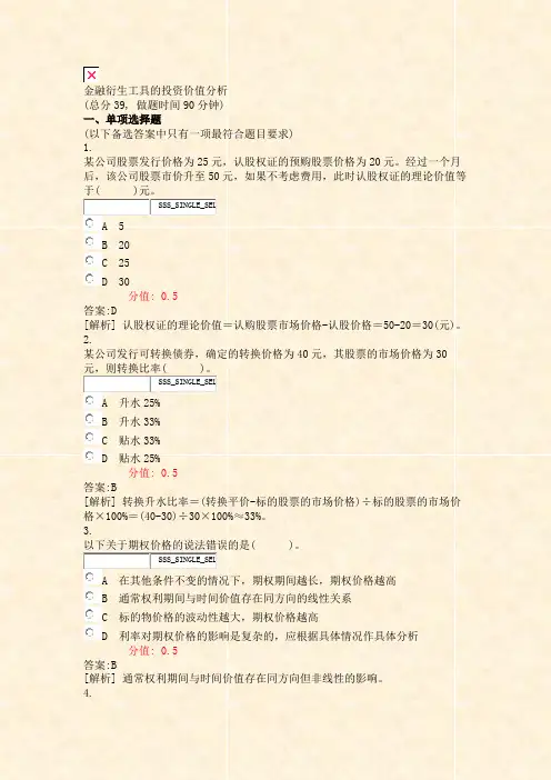 金融衍生工具的投资价值分析_真题(含答案与解析)-交互