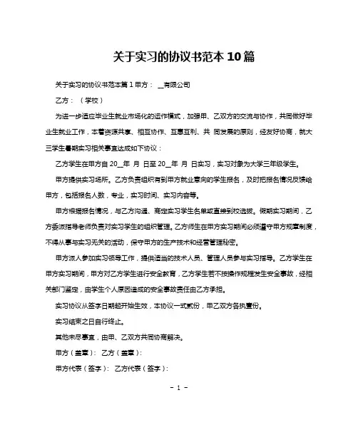 关于实习的协议书范本10篇