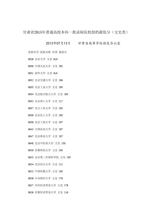 甘肃省2013年普通高校本科一批录取院校投档最低分(文史类)