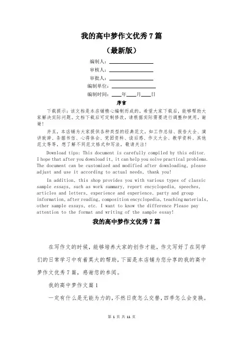 我的高中梦作文优秀7篇