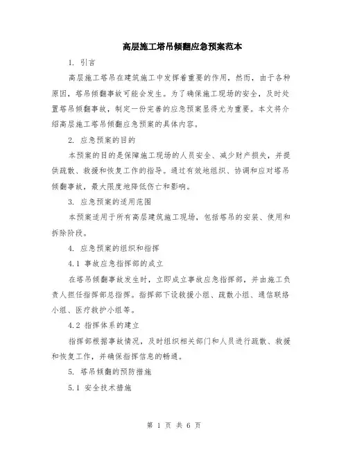 高层施工塔吊倾翻应急预案范本（2篇）