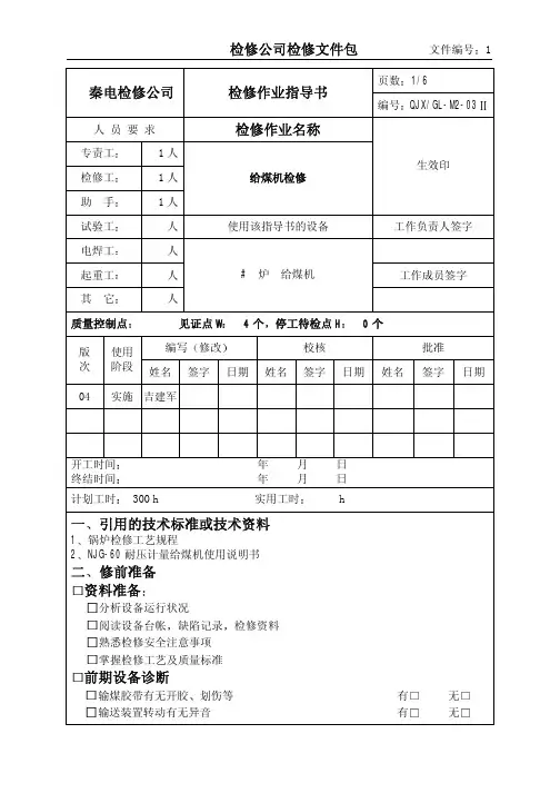 给煤机检修作业指导书