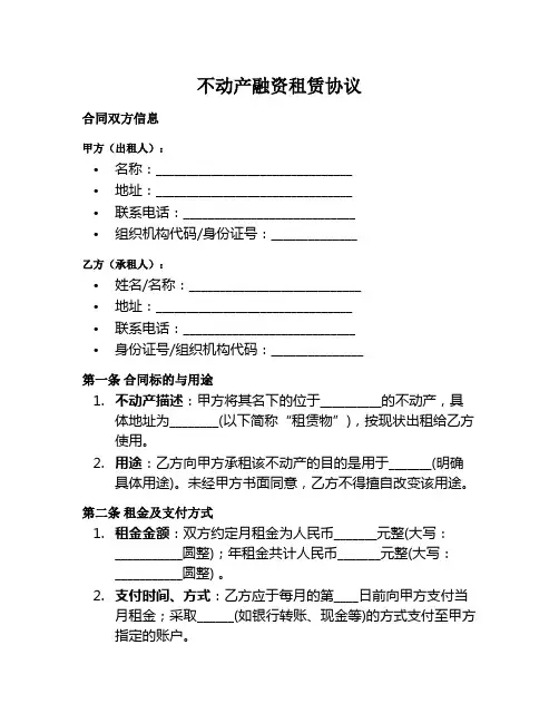 不动产融资租赁协议合同范本