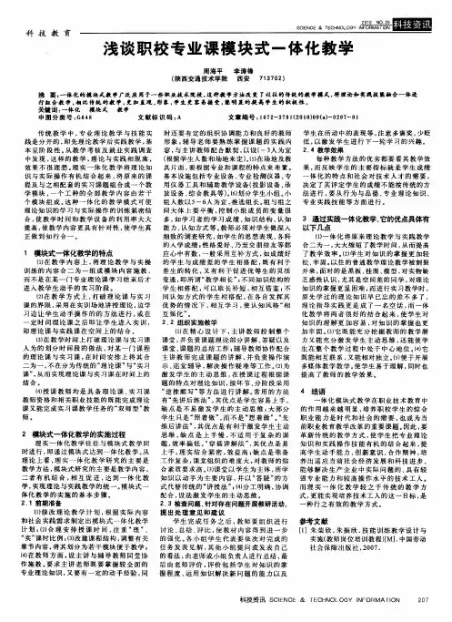 浅谈职校专业课模块式一体化教学
