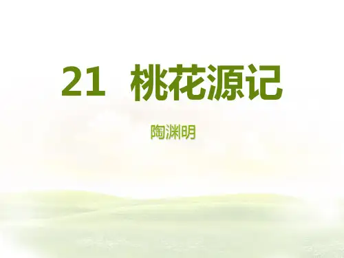部编版八年级语文下册 桃花源记 公开课教育课件