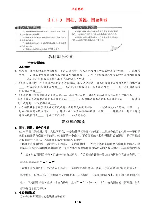 1.1.3 圆柱 圆锥 圆台和球