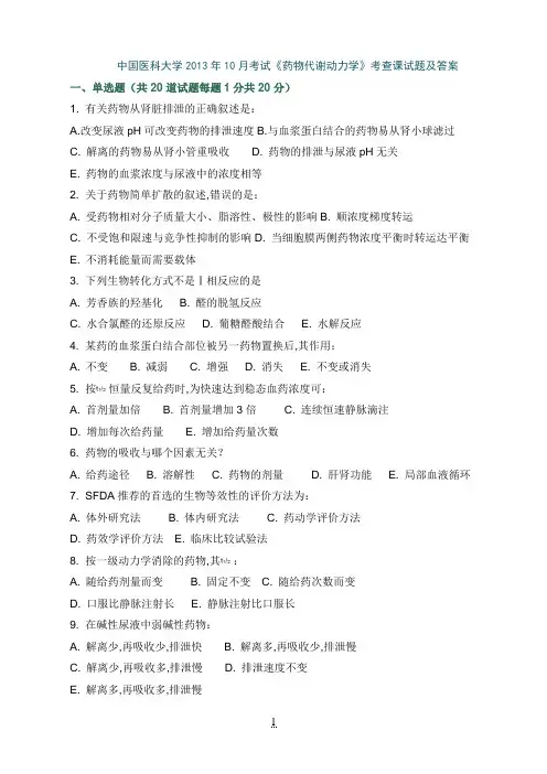 中国医科大学2013年10月考试《药物代谢动力学》考查课试题及答案