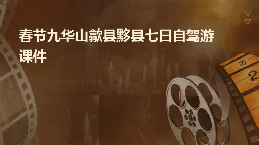 春节九华山歙县黟县七日自驾游课件