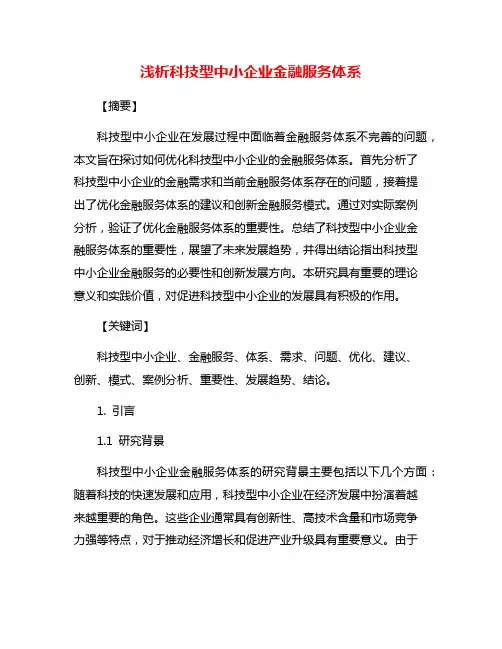 浅析科技型中小企业金融服务体系