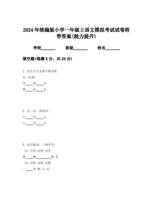 2024年统编版小学一年级上语文模拟考试试卷附带答案(能力提升)