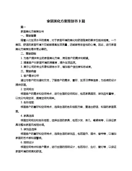 家居美化方案策划书3篇