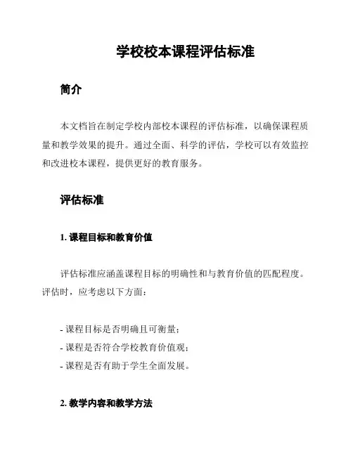 学校校本课程评估标准