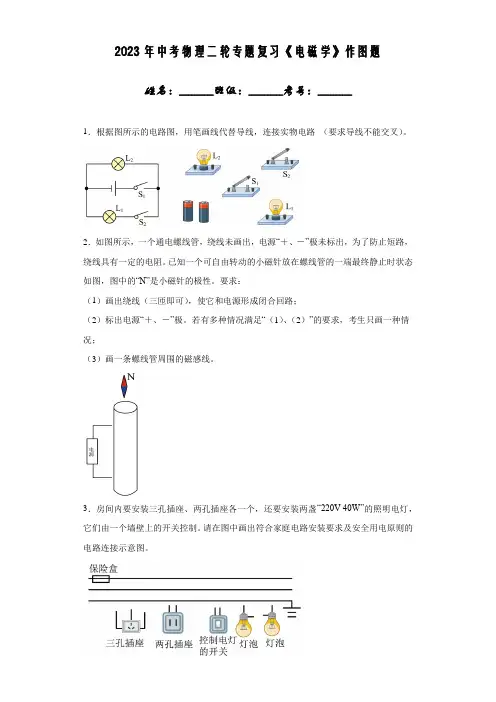 2023年中考物理二轮专题复习《电磁学》作图题