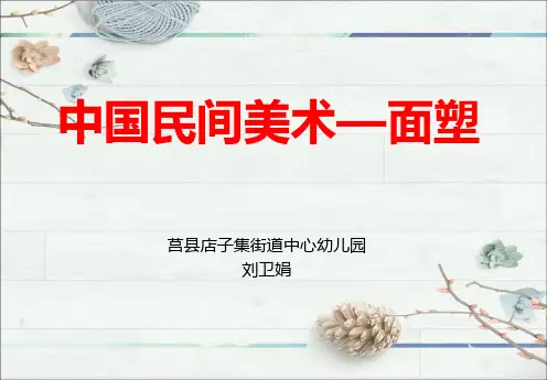 《中国民间美术》——面塑课件PPT