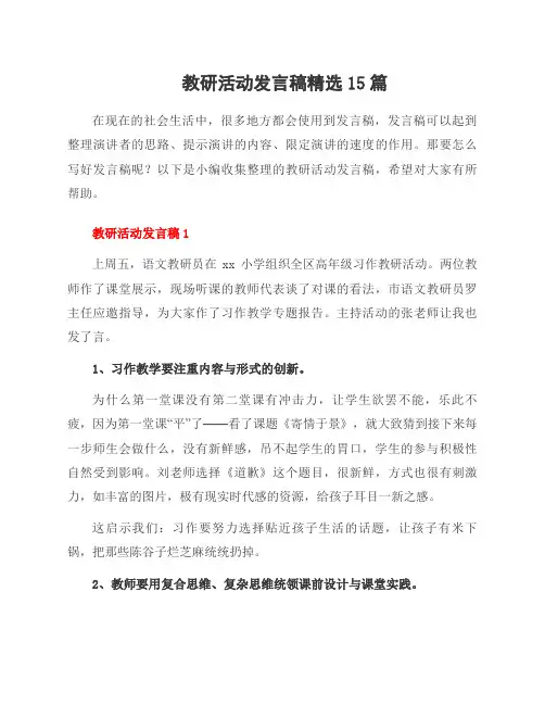 教研活动发言稿范文15篇