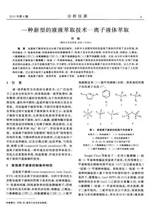 一种新型的液液萃取技术——离子液体萃取