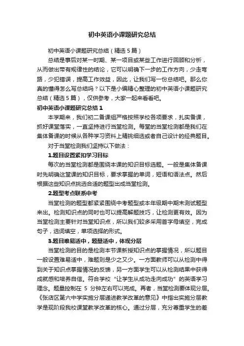 初中英语小课题研究总结（精选5篇）