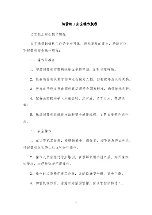 切管机工安全操作规程