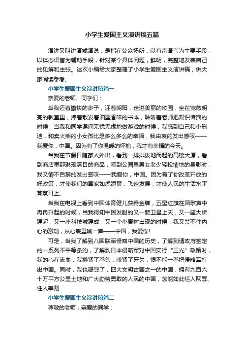 小学生爱国主义演讲稿五篇