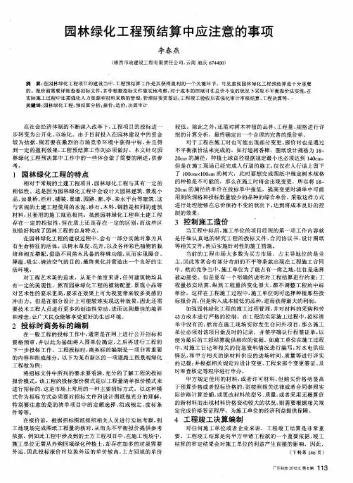 园林绿化工程预结算中应注意的事项