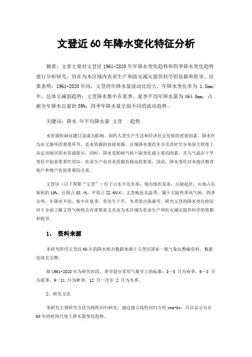 文登近60年降水变化特征分析