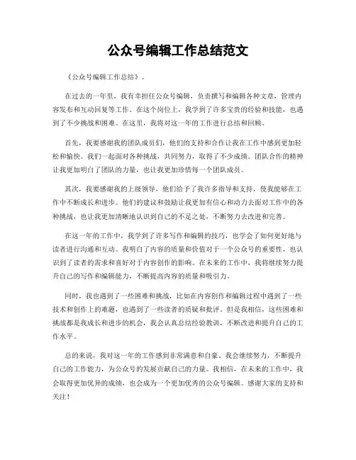 公众号编辑工作总结范文