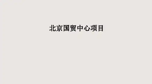 北京国贸中心项目研究PPT课件