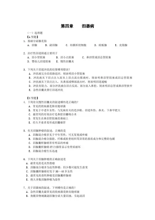 第四章    泪器病