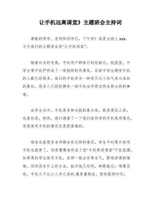 让手机远离课堂》主题班会主持词