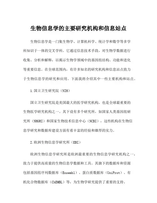 生物信息学的主要研究机构和信息站点