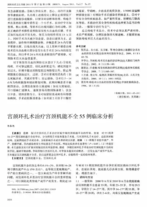 宫颈环扎术治疗宫颈机能不全55例临床分析