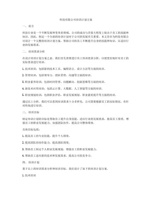 科技有限公司培训计划方案