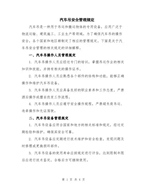 汽车吊安全管理规定