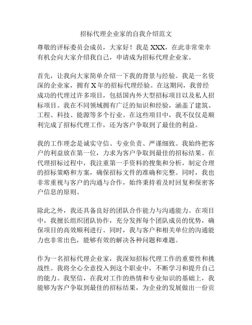 招标代理企业家的自我介绍范文