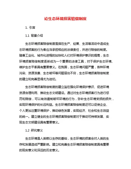 论生态环境损害赔偿制度