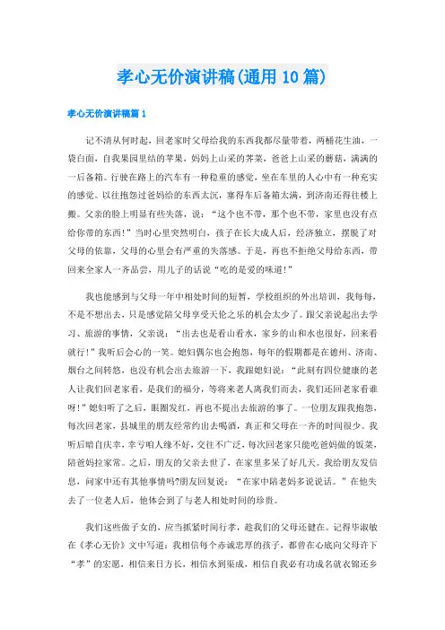 孝心无价演讲稿(通用10篇)
