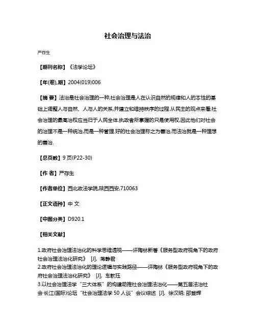 社会治理与法治