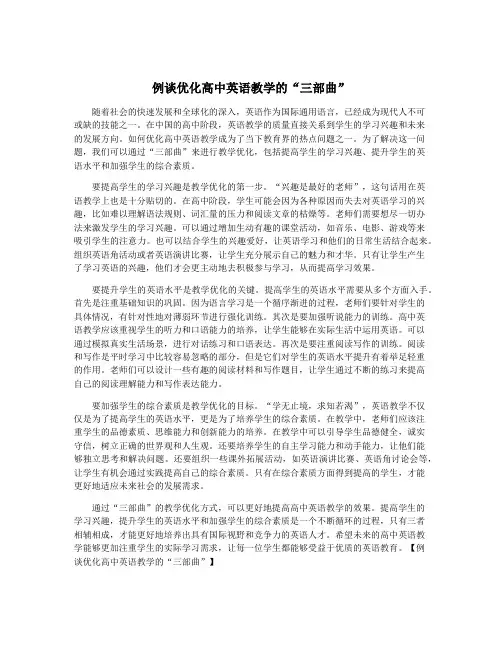 例谈优化高中英语教学的“三部曲”