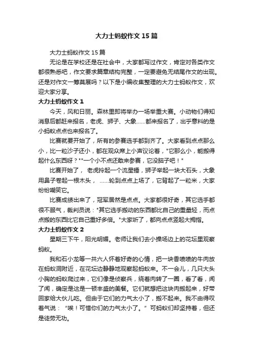 大力士蚂蚁作文15篇