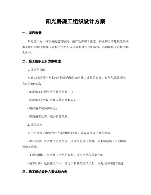 阳光房施工组织设计方案