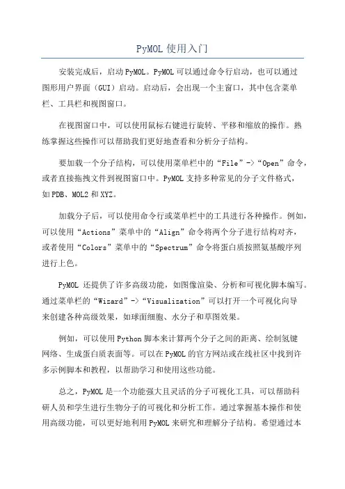 PyMOL使用入门