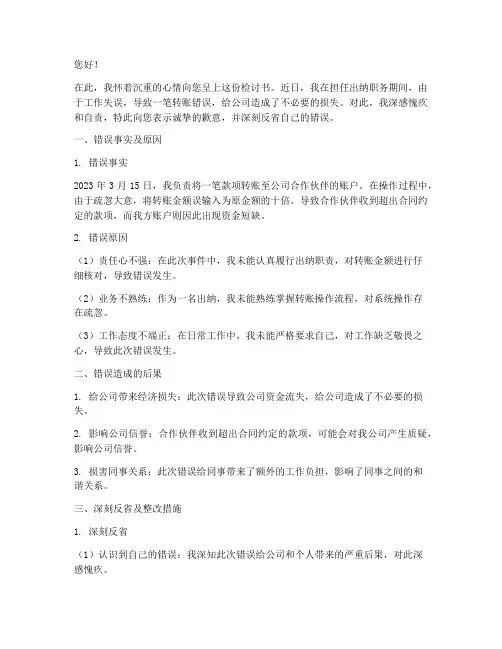 出纳人员转错钱检讨书